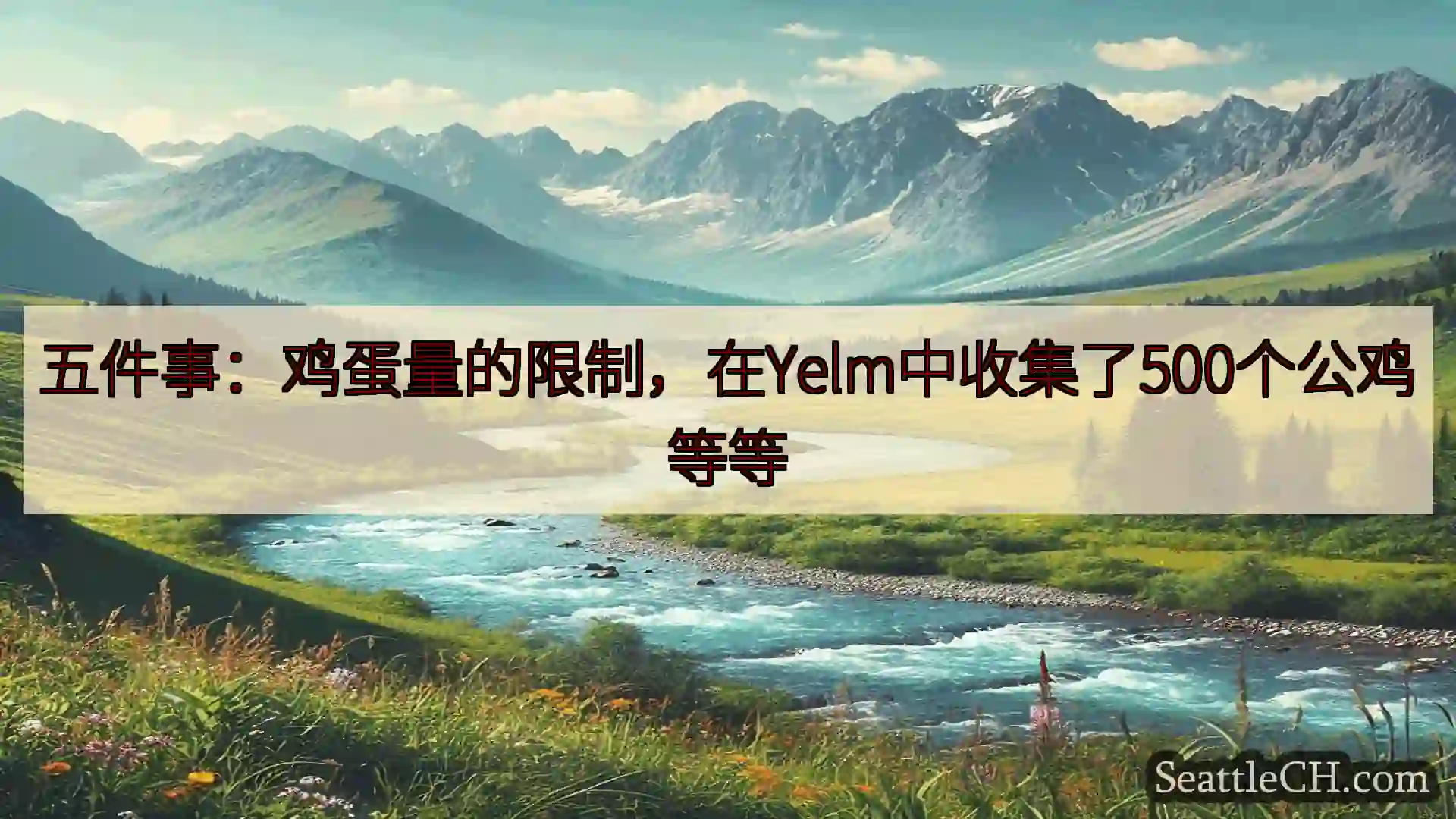 五件事：鸡蛋量的限制，在Yelm中收集了500个公鸡等等