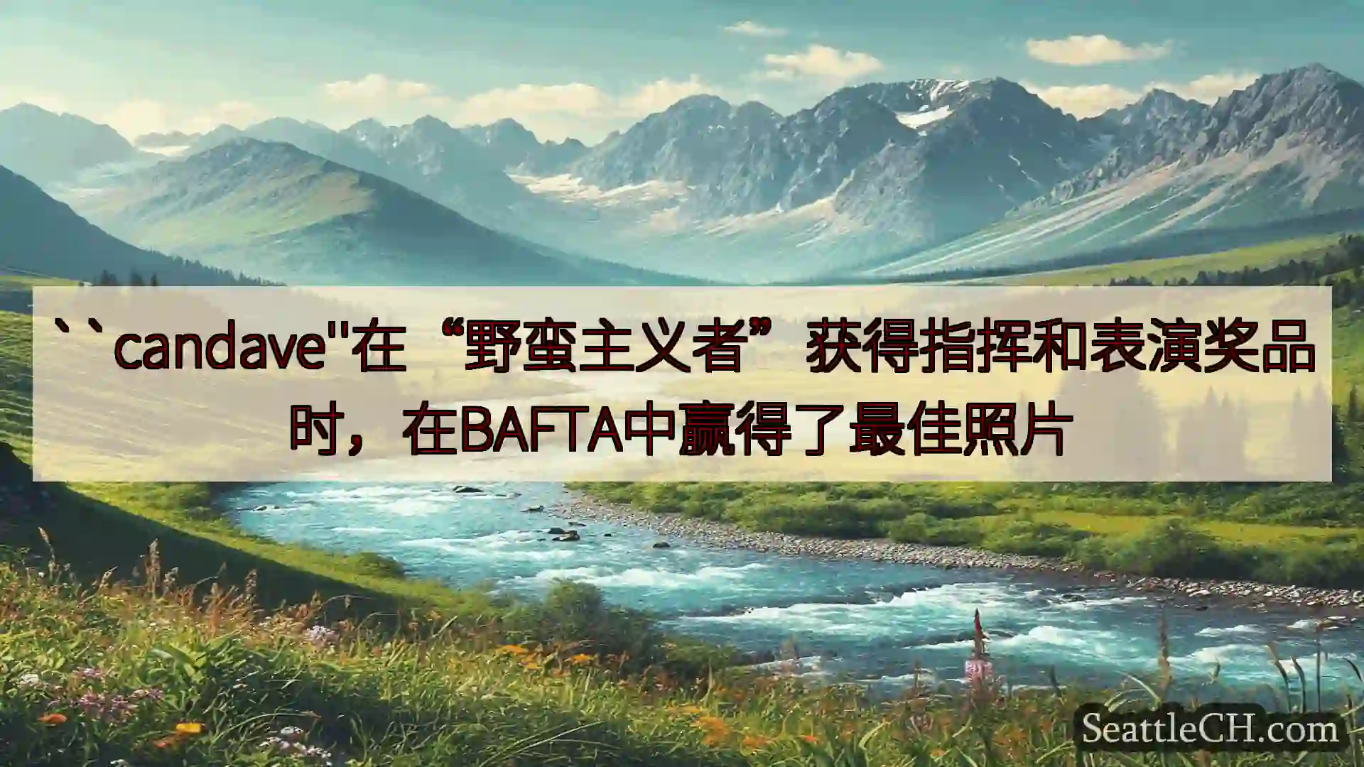 ``candave''在“野蛮主义者”获得指挥和表演奖品时，在BAFTA中赢得了最佳照片