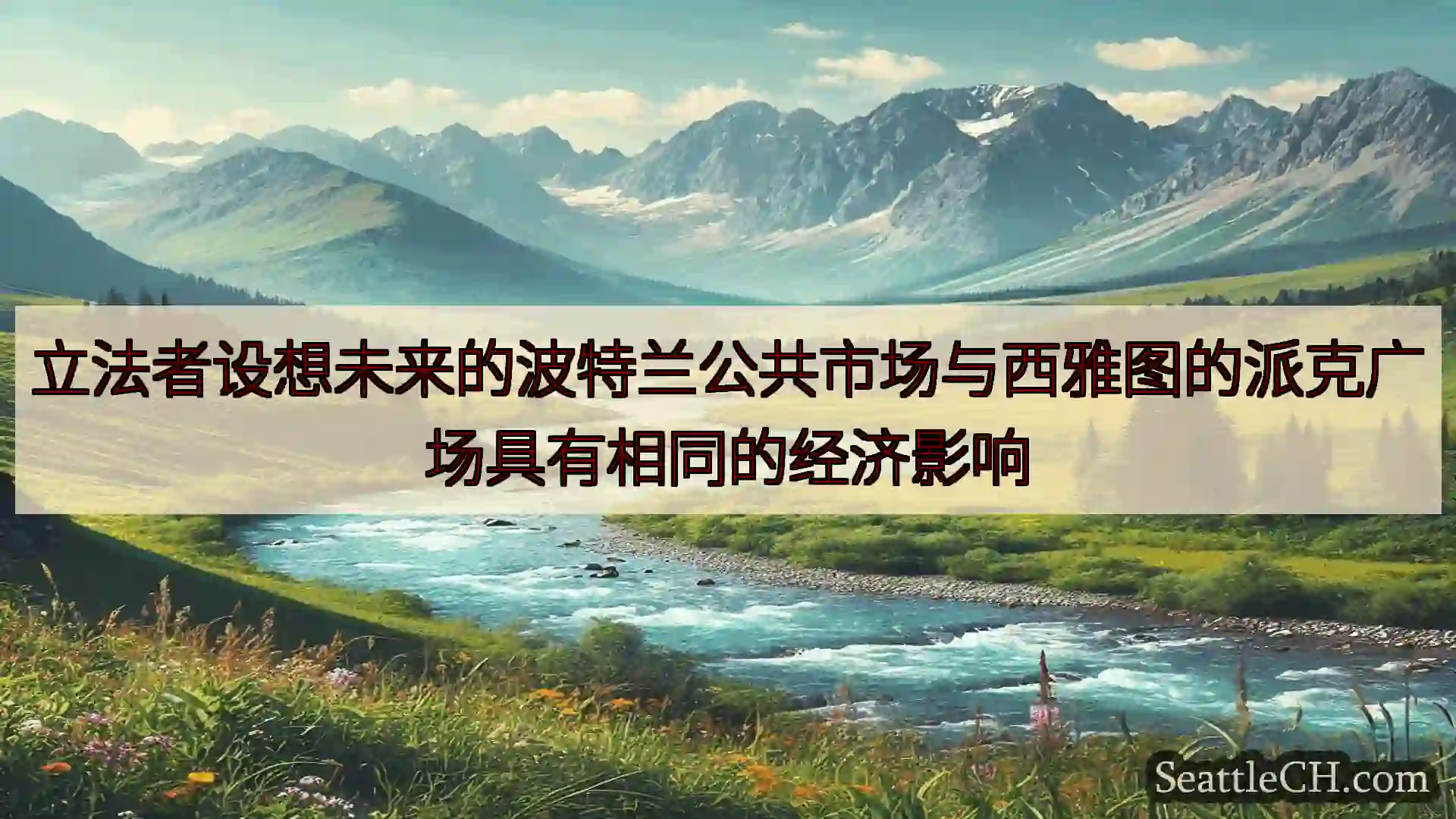 立法者设想未来的波特兰公共市场与西雅图的派克广场具有相同的经济影响