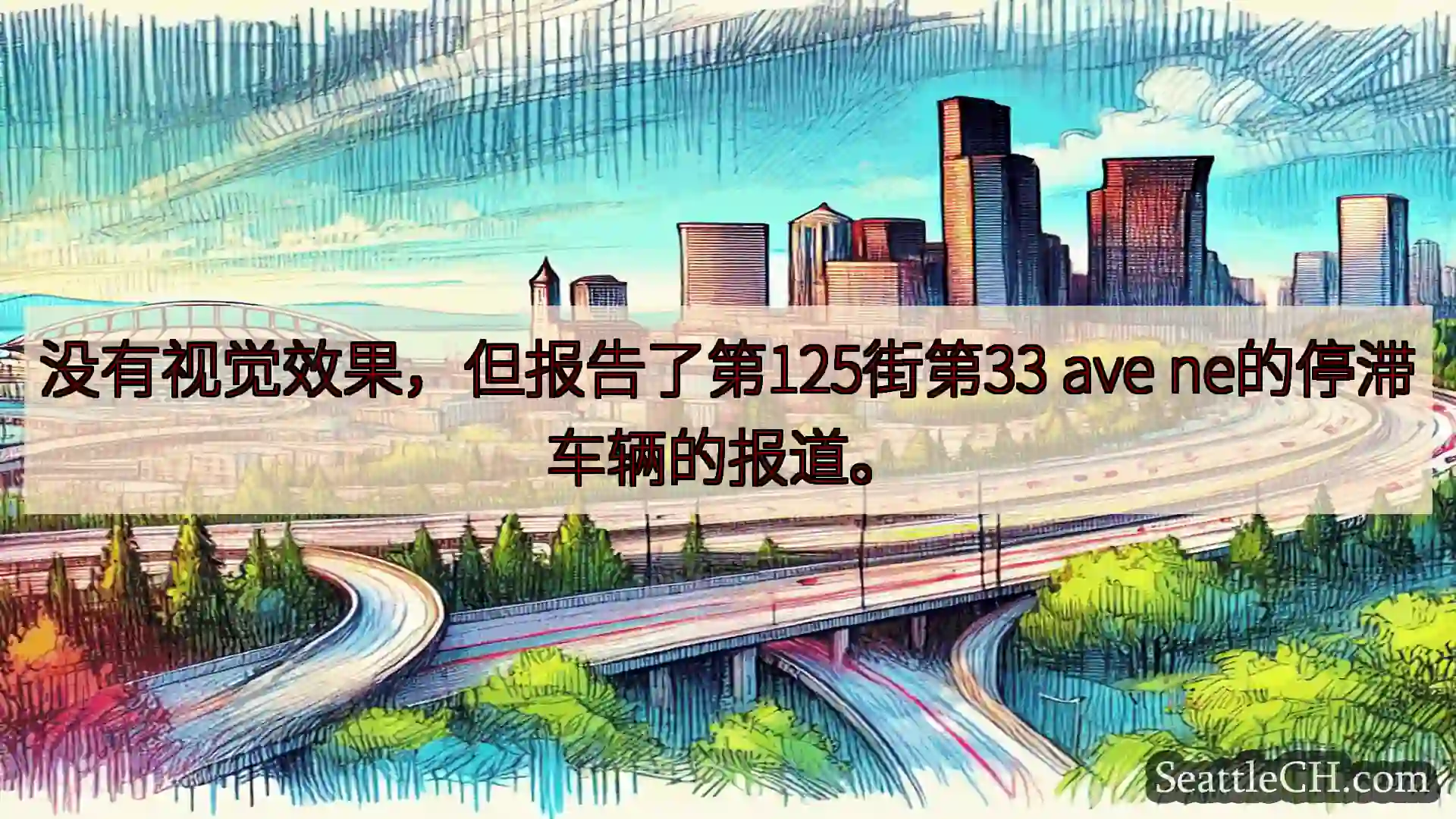没有视觉效果，但报告了第125街第33 ave ne的停滞车辆的报道。