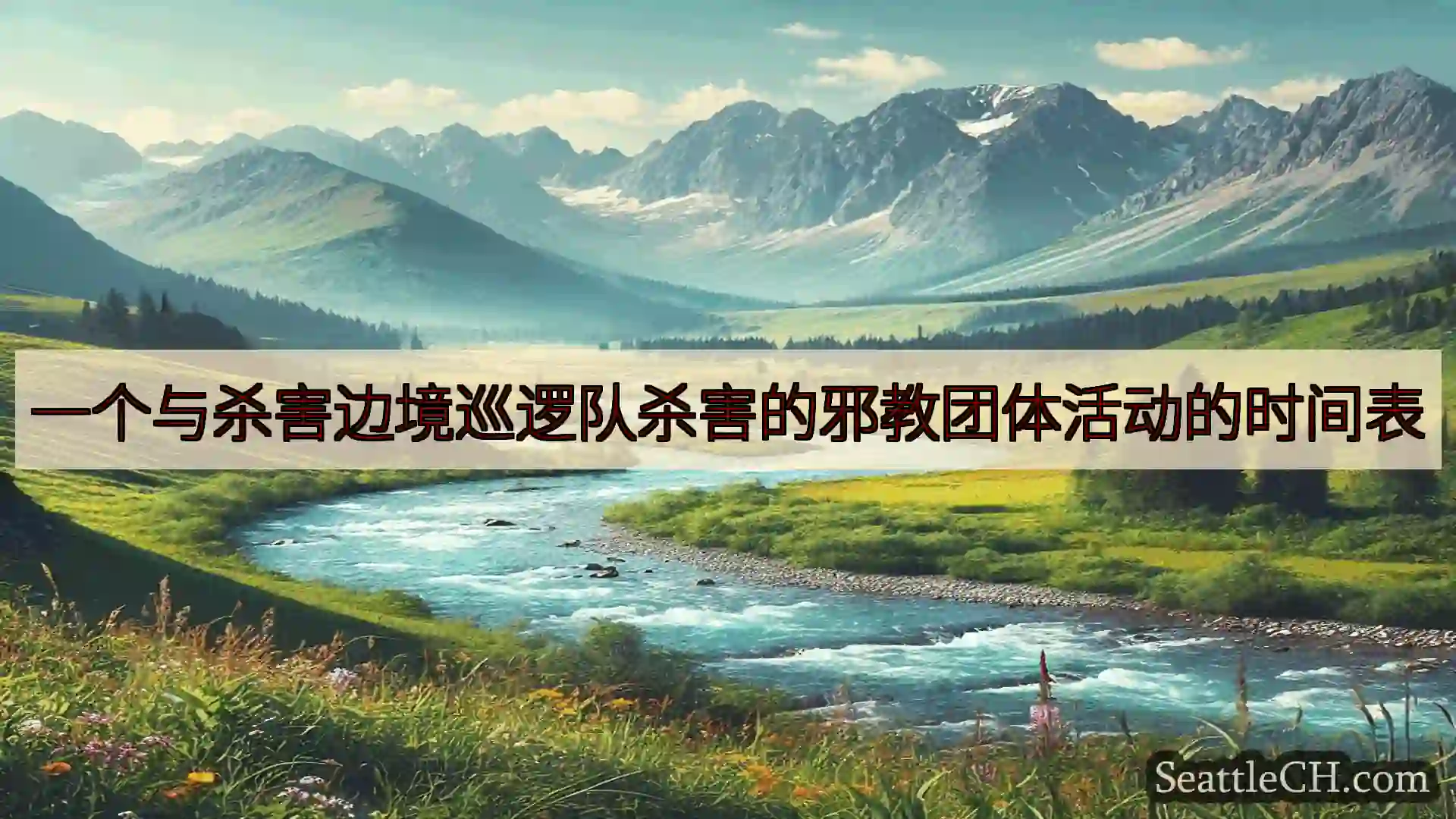一个与杀害边境巡逻队杀害的邪教团体活动的时间表