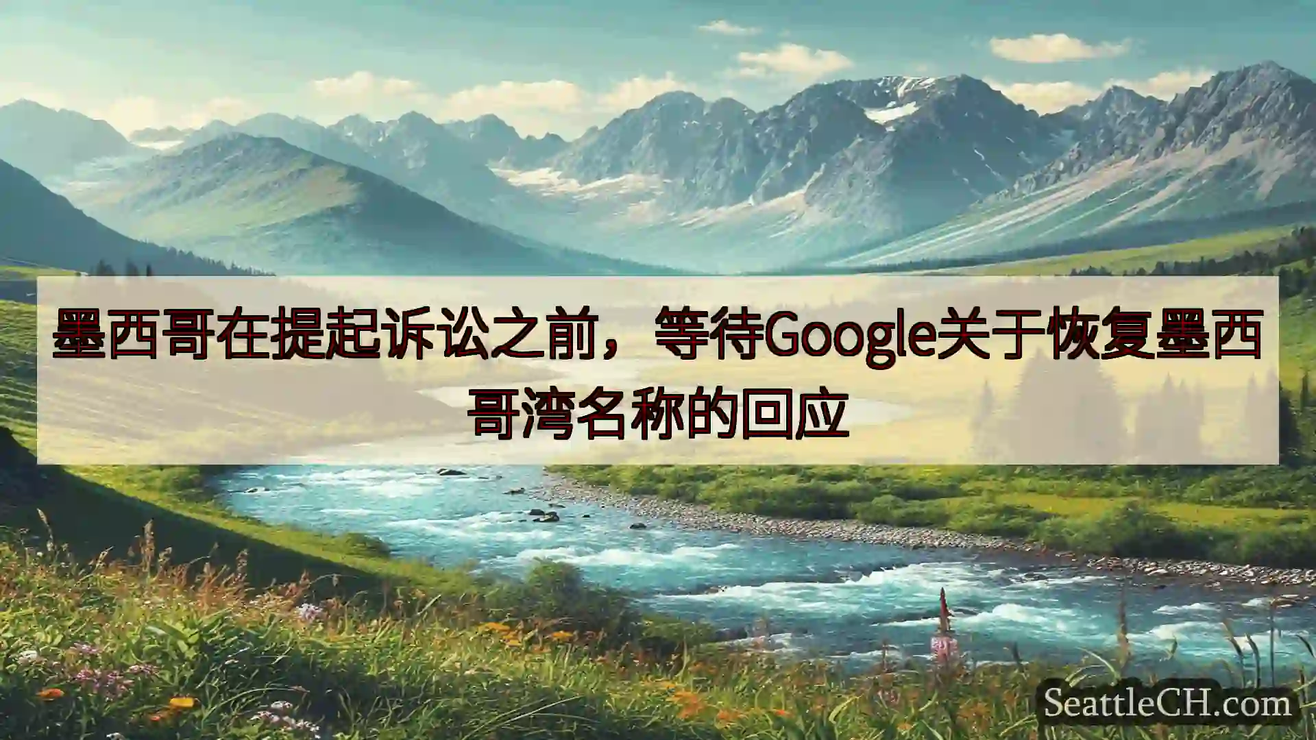 墨西哥在提起诉讼之前，等待Google关于恢复墨西哥湾名称的回应