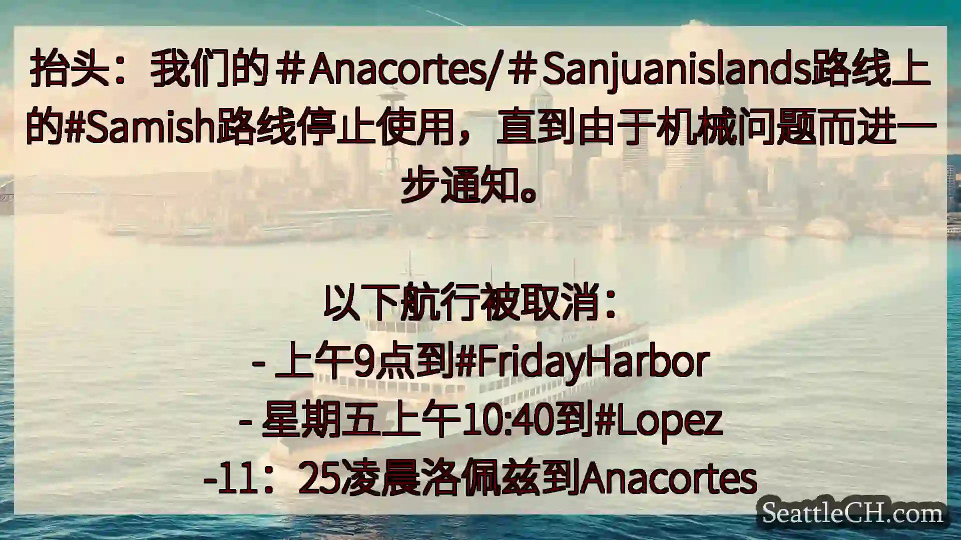 抬头：我们的＃Anacortes/＃Sanjuanislands路线上的#Samish路线停止使用，