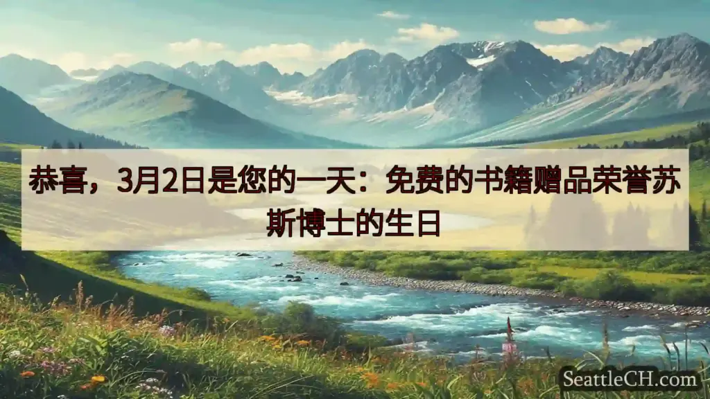 恭喜，3月2日是您的一天：免费的书籍赠品荣誉苏斯博士的生日