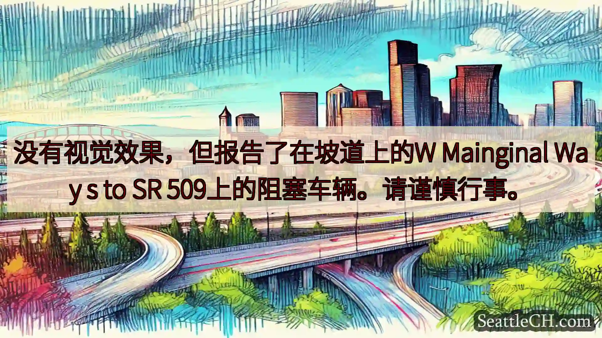没有视觉效果，但报告了在坡道上的W Mainginal Way s to SR