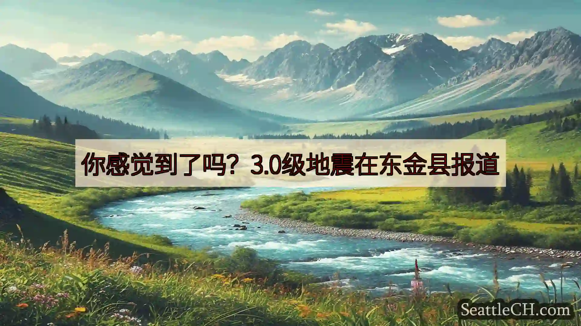 你感觉到了吗？3.0级地震在东金县报道