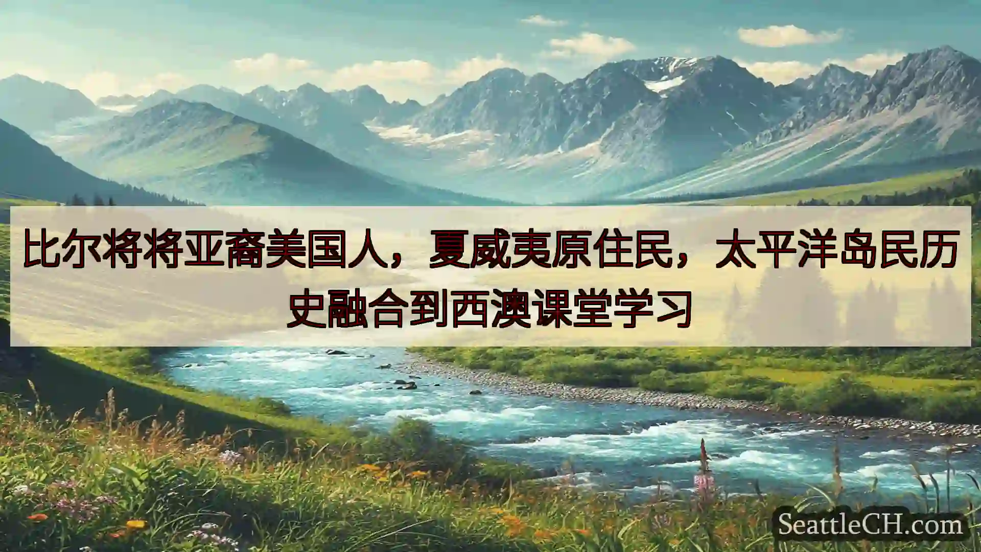 比尔将将亚裔美国人，夏威夷原住民，太平洋岛民历史融合到西澳课堂学习