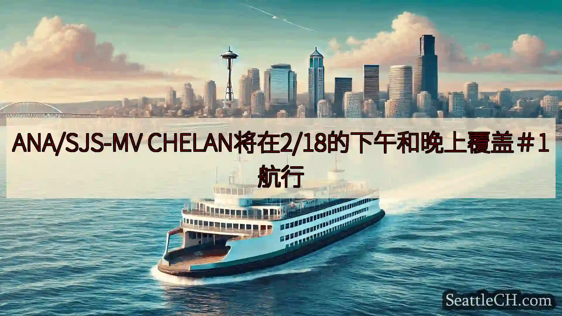 ANA/SJS-MV CHELAN将在2/18的下午和晚上覆盖＃1航行