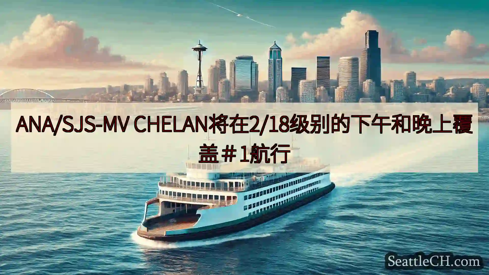 ANA/SJS-MV CHELAN将在2/18级别的下午和晚上覆盖＃1航行