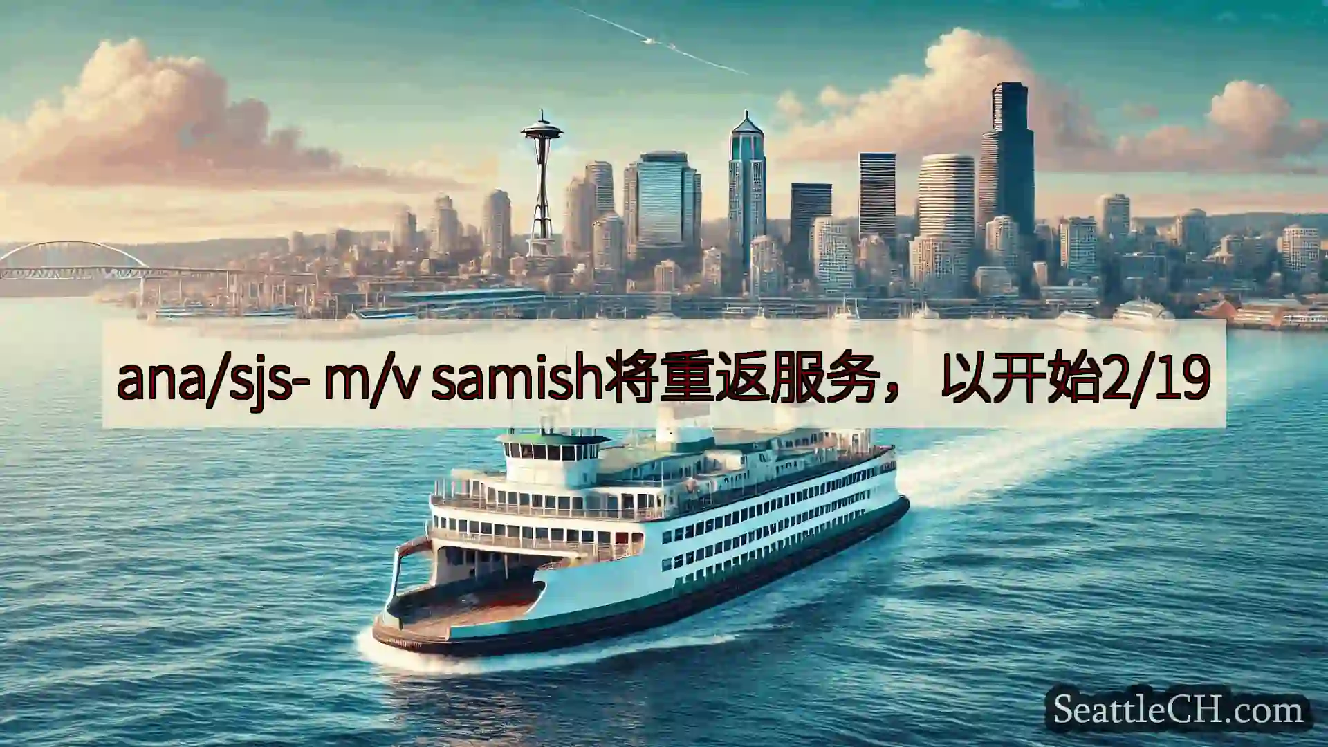ana/sjs- m/v samish将重返服务，以开始2/19
