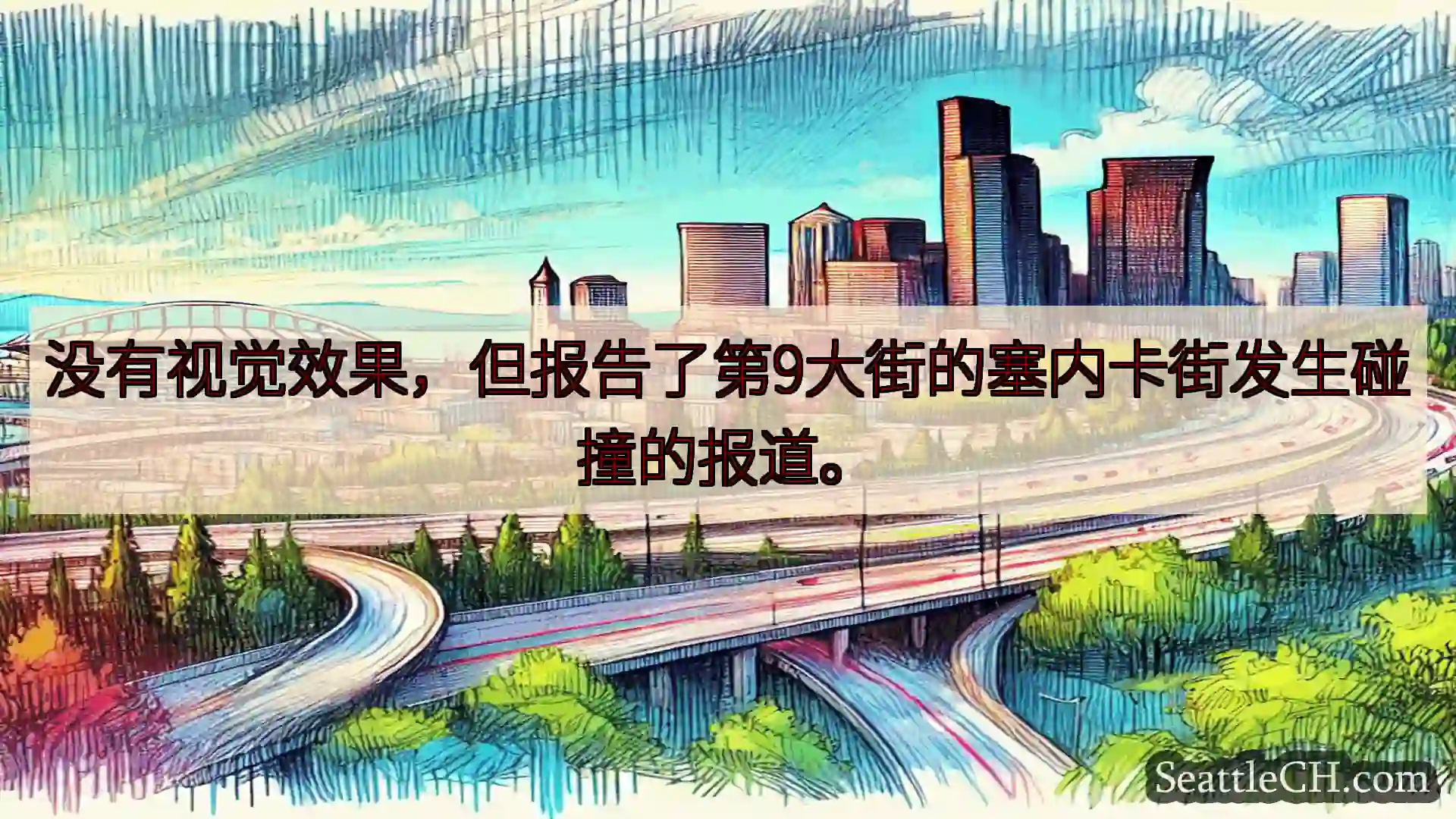 没有视觉效果，但报告了第9大街的塞内卡街发生碰撞的报道。