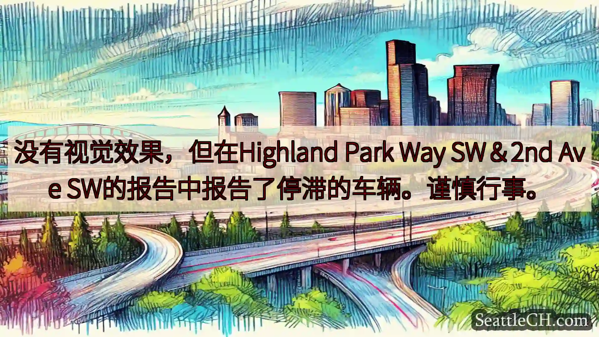 没有视觉效果，但在Highland Park Way SW＆2nd Ave