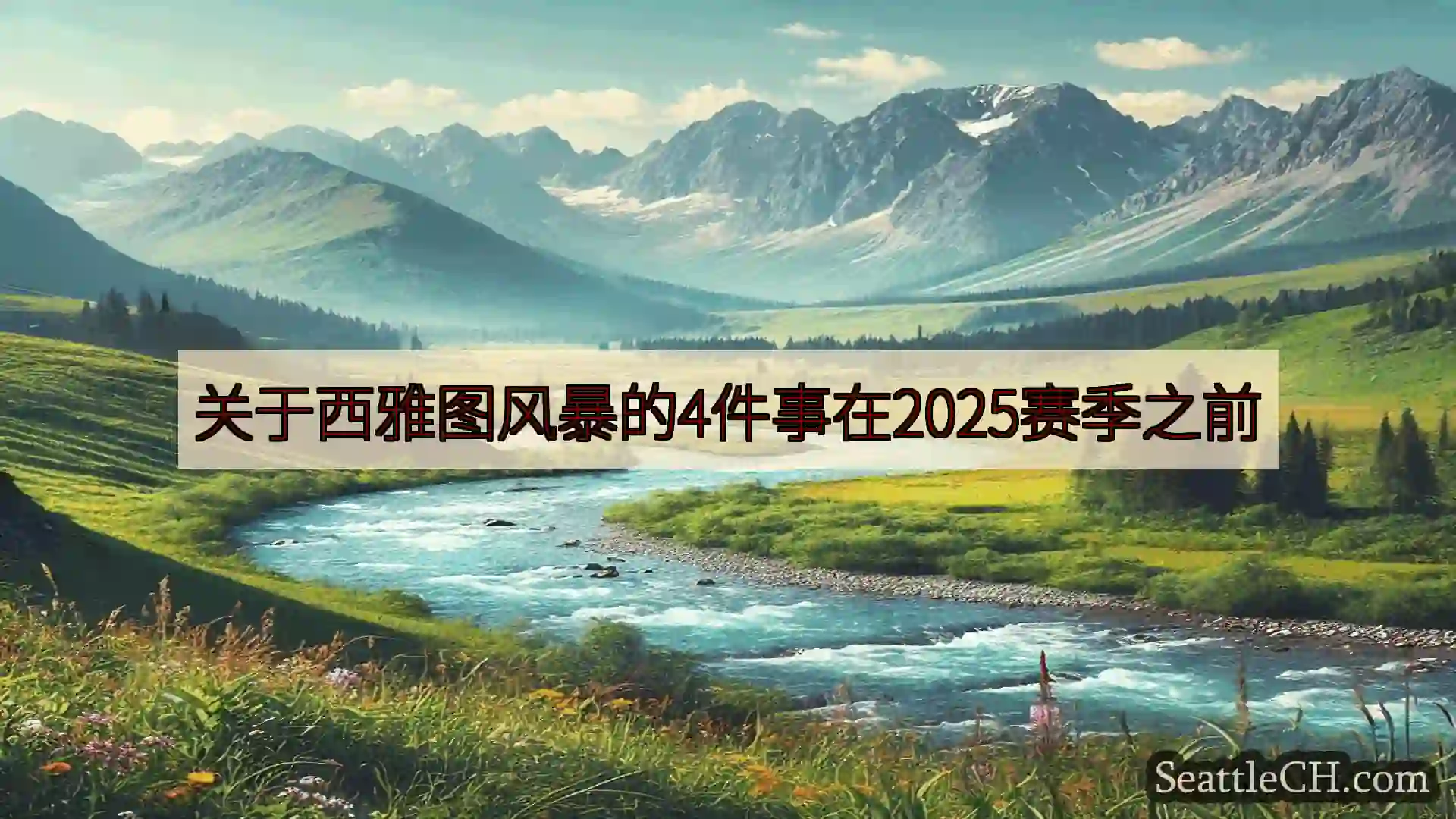 关于西雅图风暴的4件事在2025赛季之前