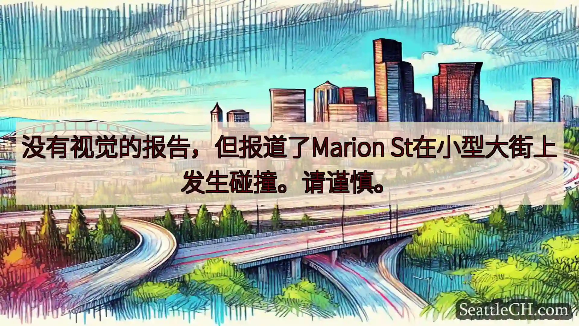 没有视觉的报告，但报道了Marion St在小型大街上发生碰撞。请谨慎。