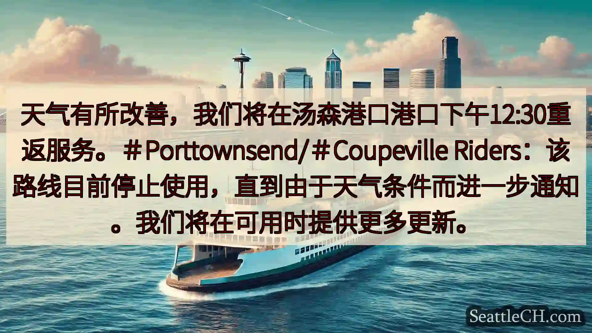 天气有所改善，我们将在汤森港口港口下午12:30重返服务。＃Porttownsend/＃Coupev