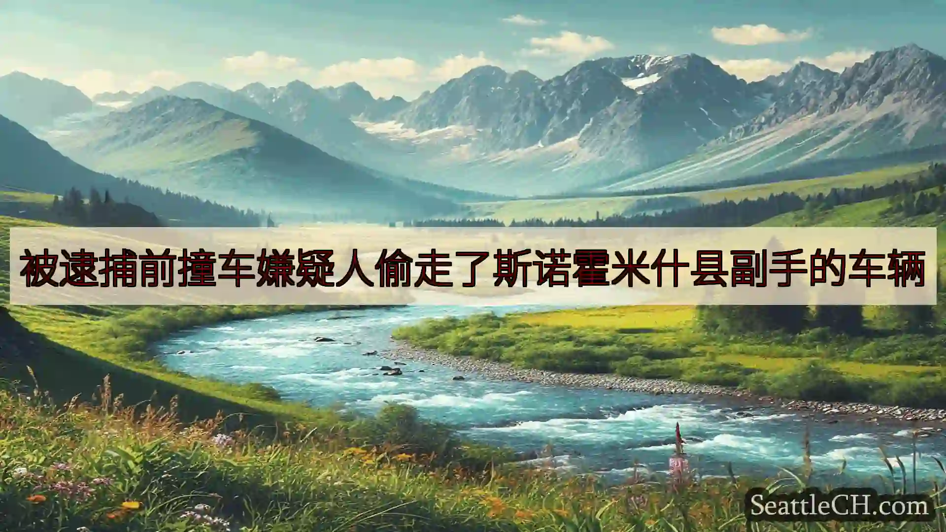 被逮捕前撞车嫌疑人偷走了斯诺霍米什县副手的车辆