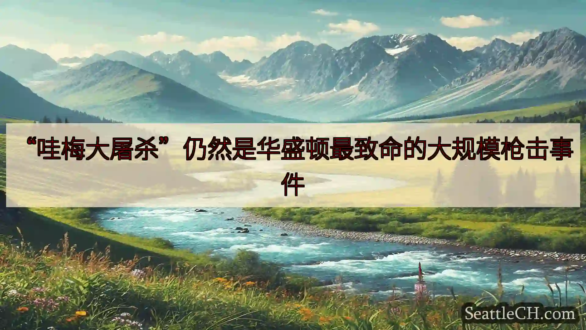 “哇梅大屠杀”仍然是华盛顿最致命的大规模枪击事件