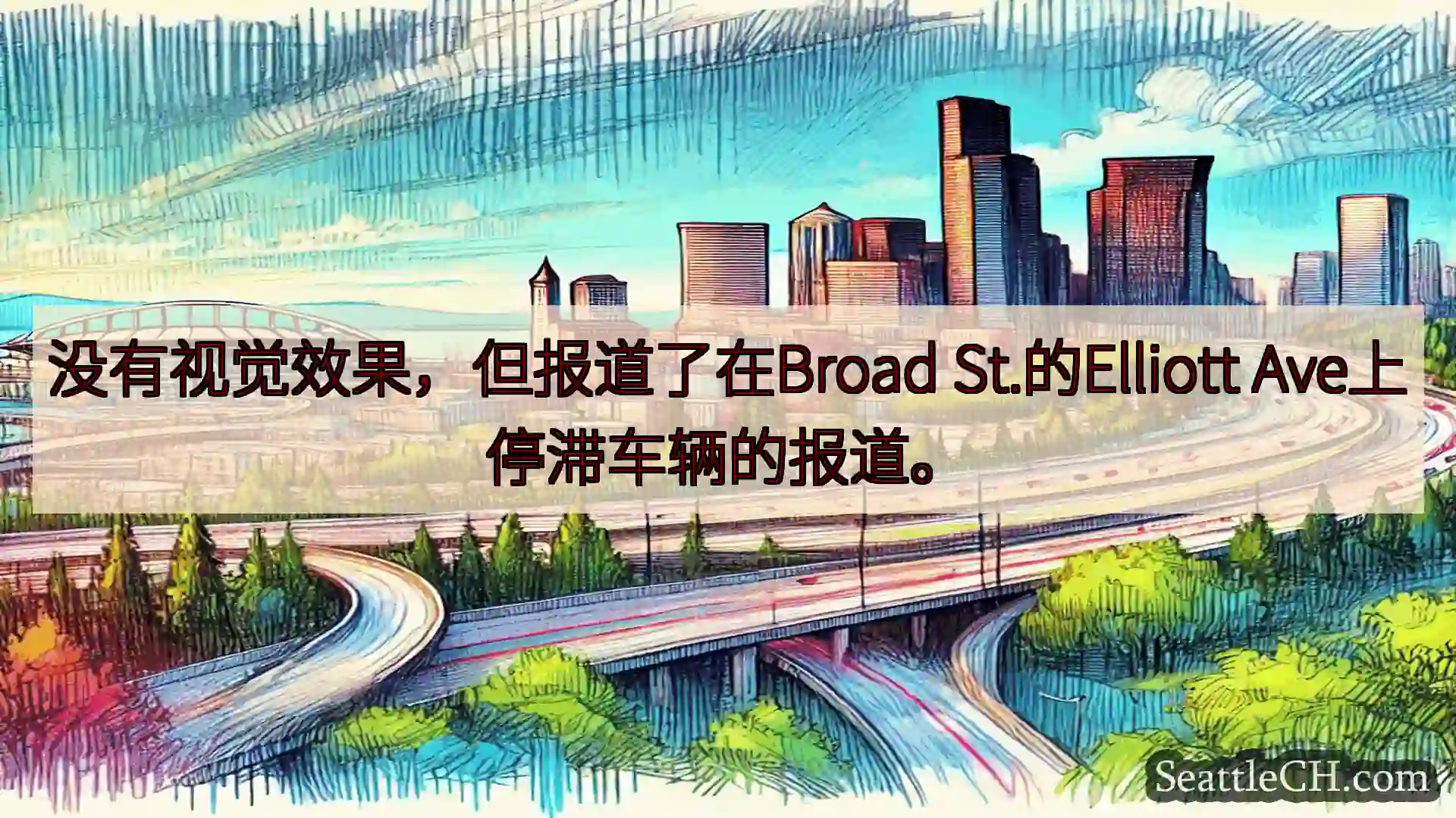 没有视觉效果，但报道了在Broad St.的Elliott Ave上停滞车辆的报道。