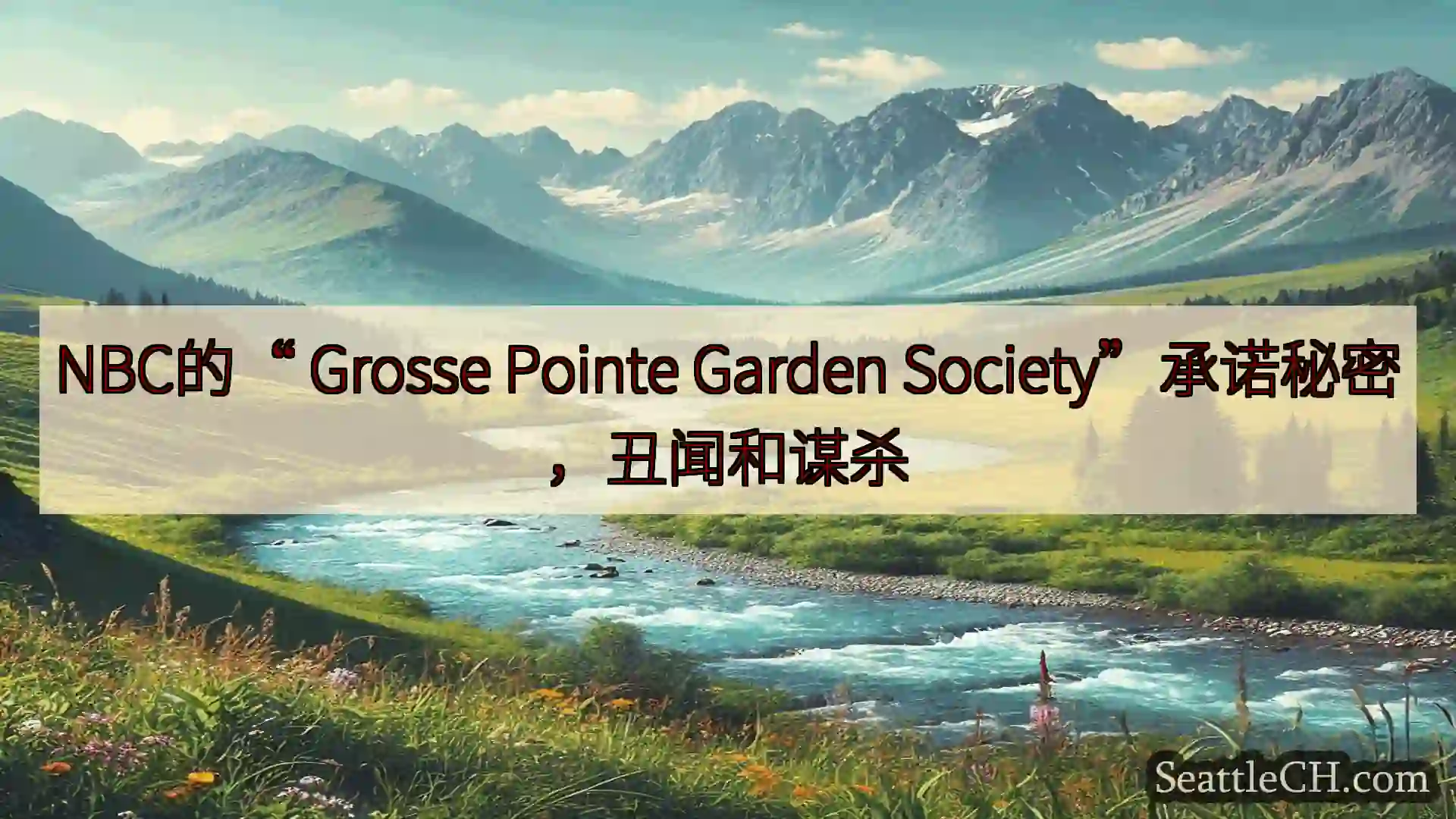 NBC的“ Grosse Pointe Garden Society”承诺秘密，丑闻和谋杀