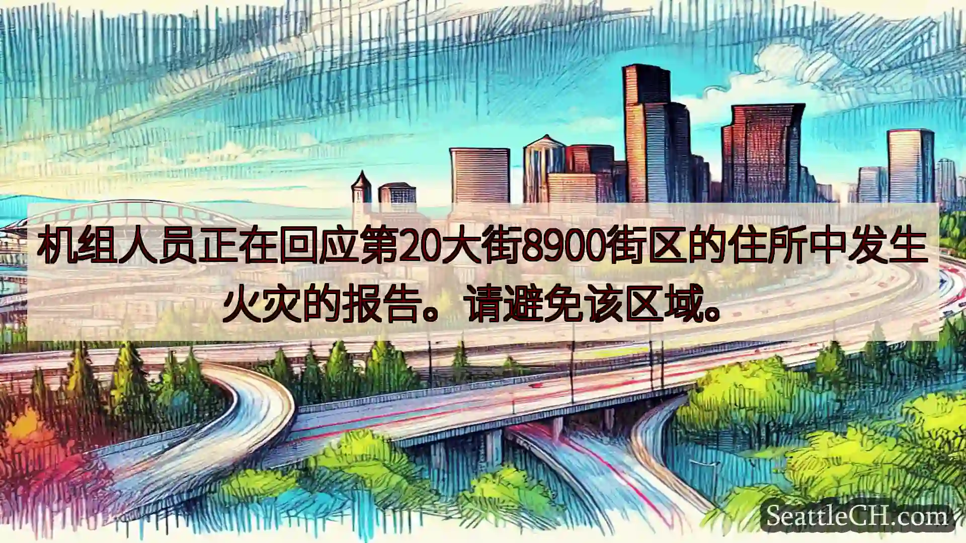 机组人员正在回应第20大街8900街区的住所中发生火灾的报告。请避免该区域。