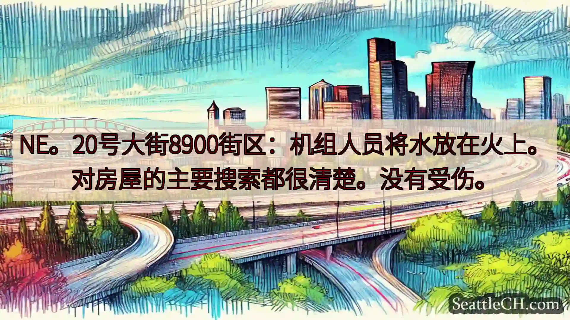 NE。20号大街8900街区：机组人员将水放在火上。对房屋的主要搜索都很清楚。没有受伤。