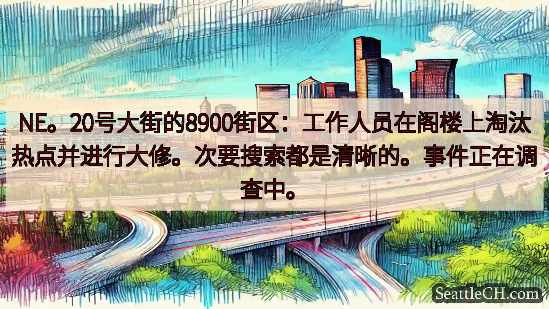 NE。20号大街的8900街区：工作人员在阁楼上淘汰热点并进行大修。次要搜索都是清晰的。事件正在调查