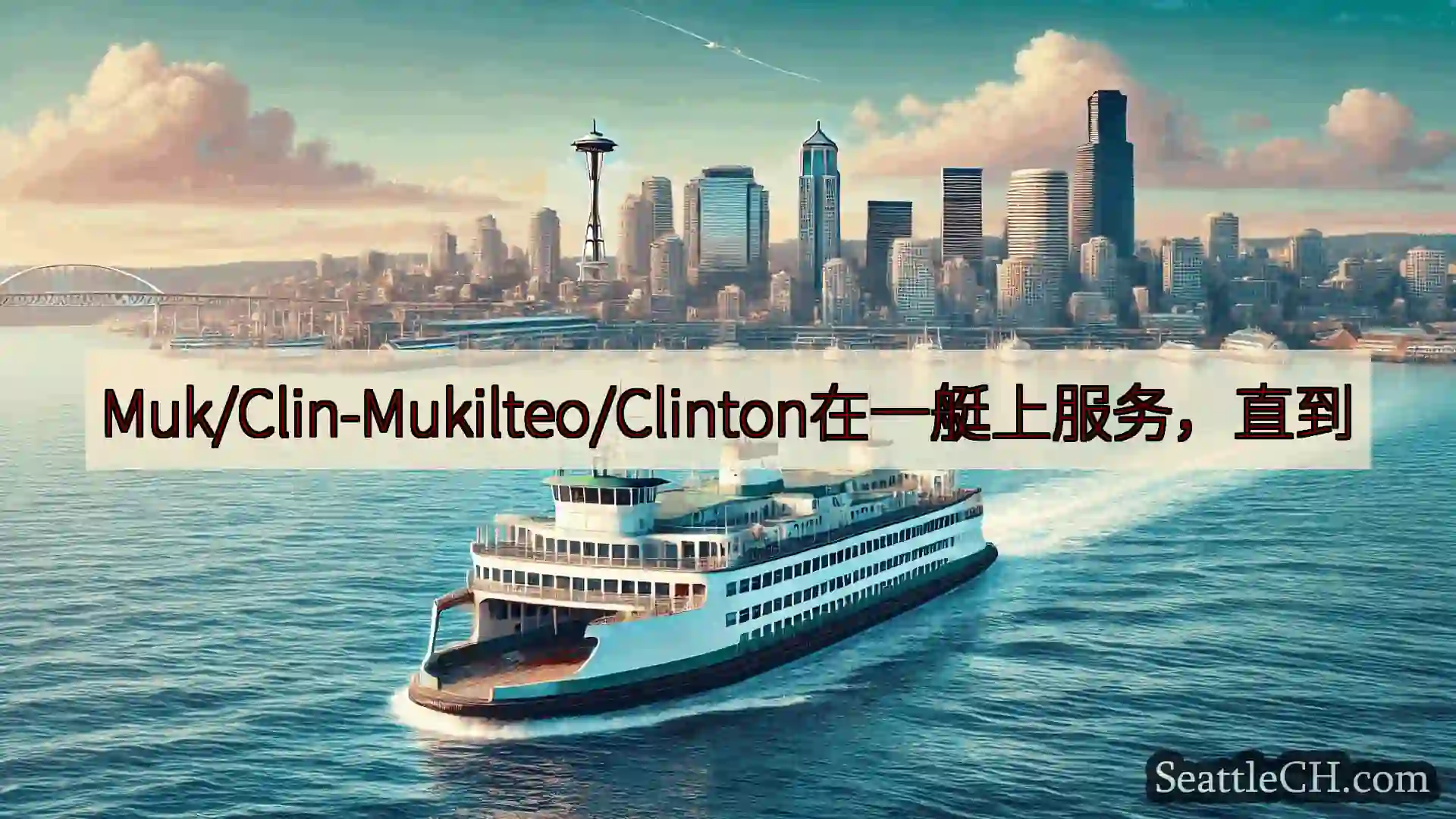 Muk/Clin-Mukilteo/Clinton在一艇上服务，直到https://wsdot.co