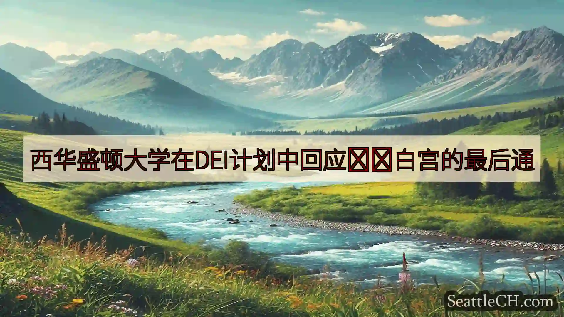 西华盛顿大学在DEI计划中回应​​白宫的最后通