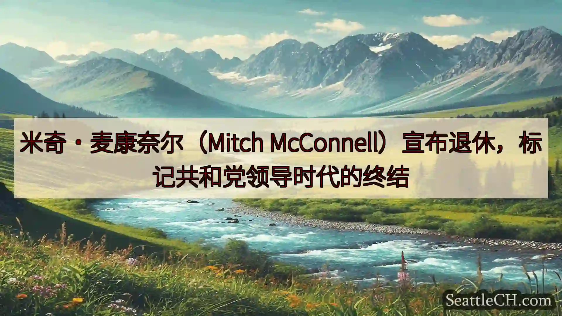 米奇·麦康奈尔（Mitch McConnell）宣布退休，标记共和党领导时代的终结
