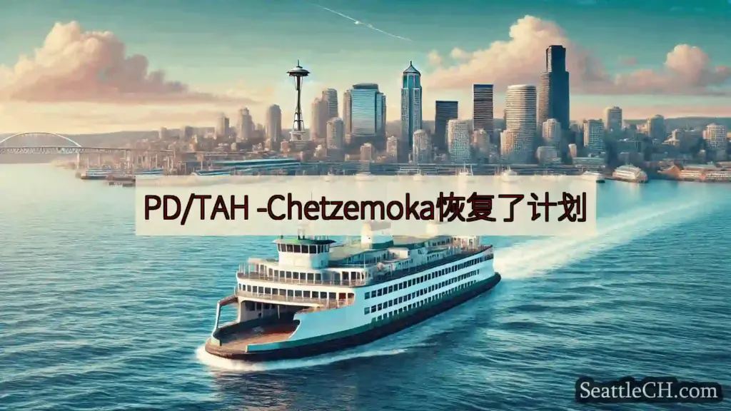PD/TAH -Chetzemoka恢复了计划
