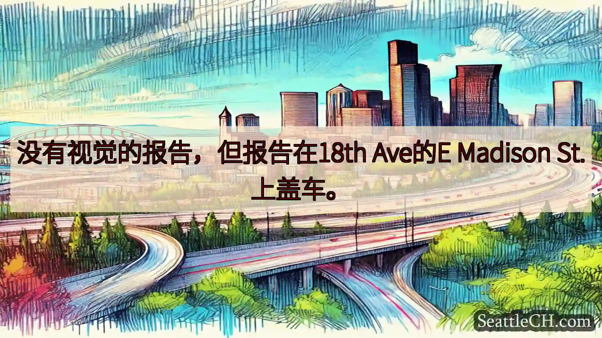 没有视觉的报告，但报告在18th Ave的E Madison St.上盖车。
