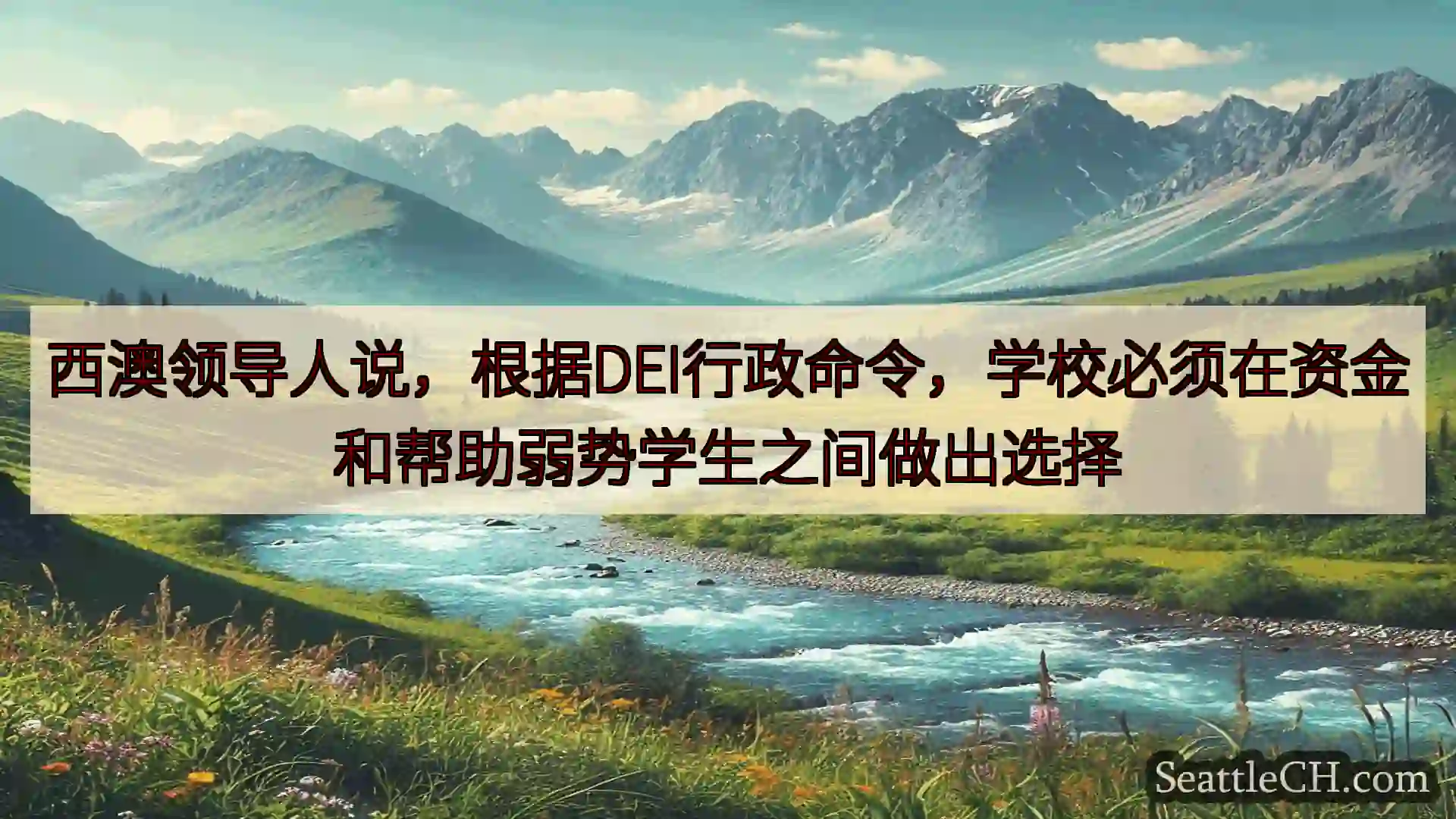 西澳领导人说，根据DEI行政命令，学校必须在资金和帮助弱势学生之间做出选择