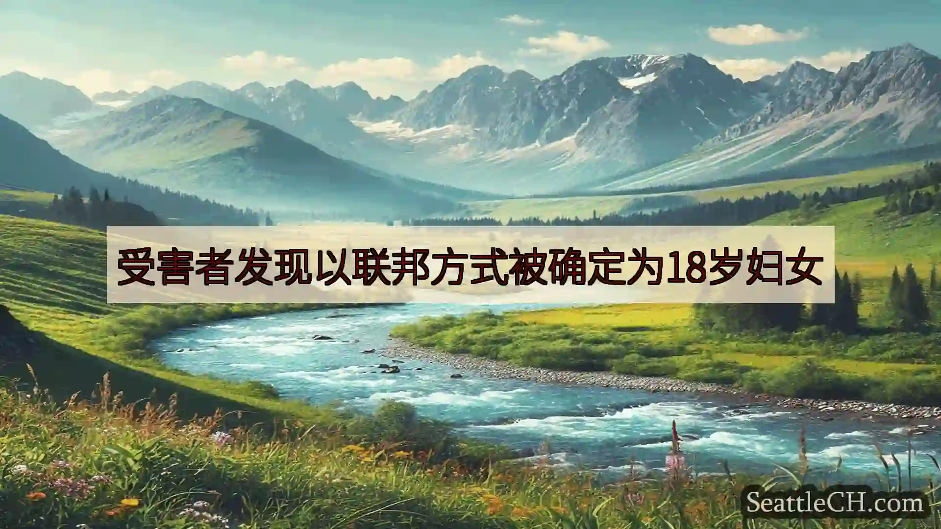 受害者发现以联邦方式被确定为18岁妇女