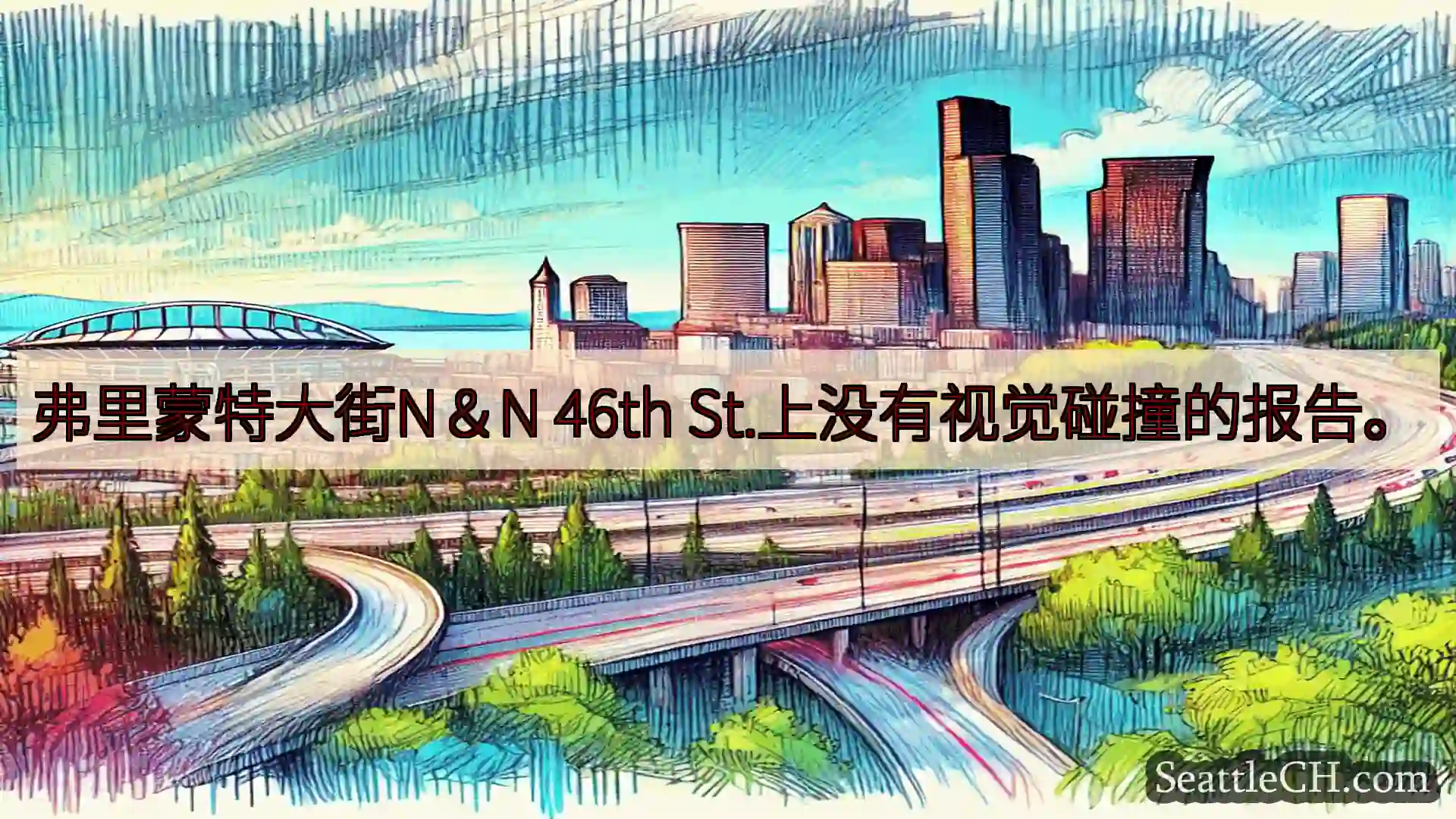 弗里蒙特大街N＆N 46th St.上没有视觉碰撞的报告。