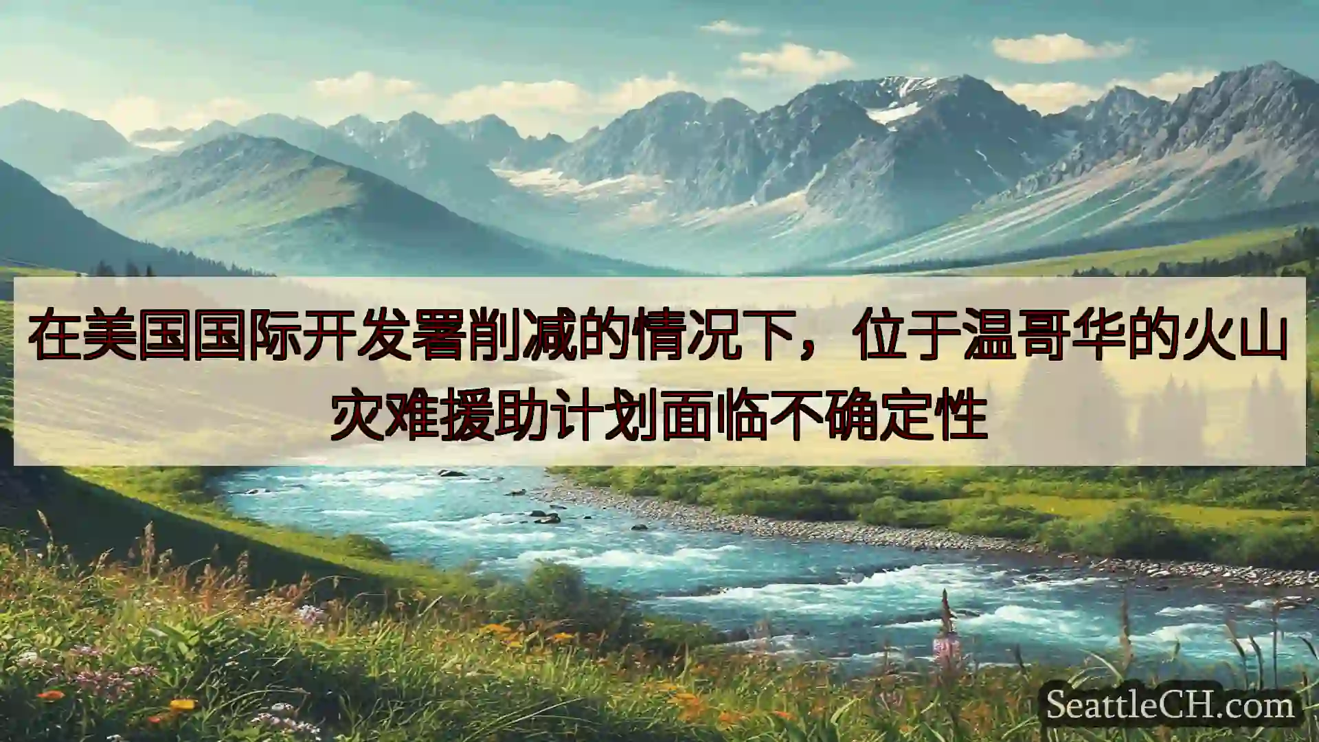 在美国国际开发署削减的情况下，位于温哥华的火山灾难援助计划面临不确定性