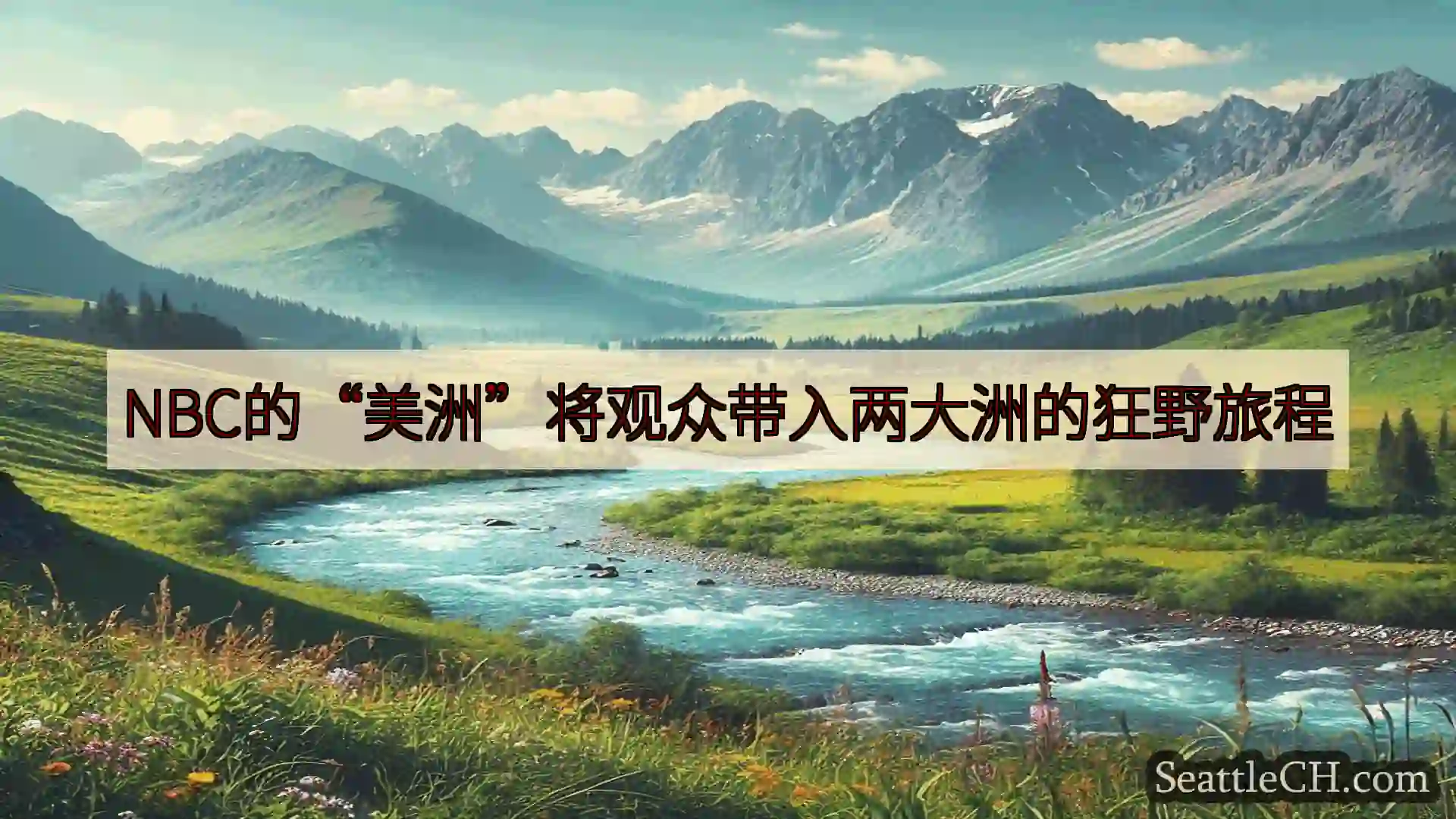 NBC的“美洲”将观众带入两大洲的狂野旅程