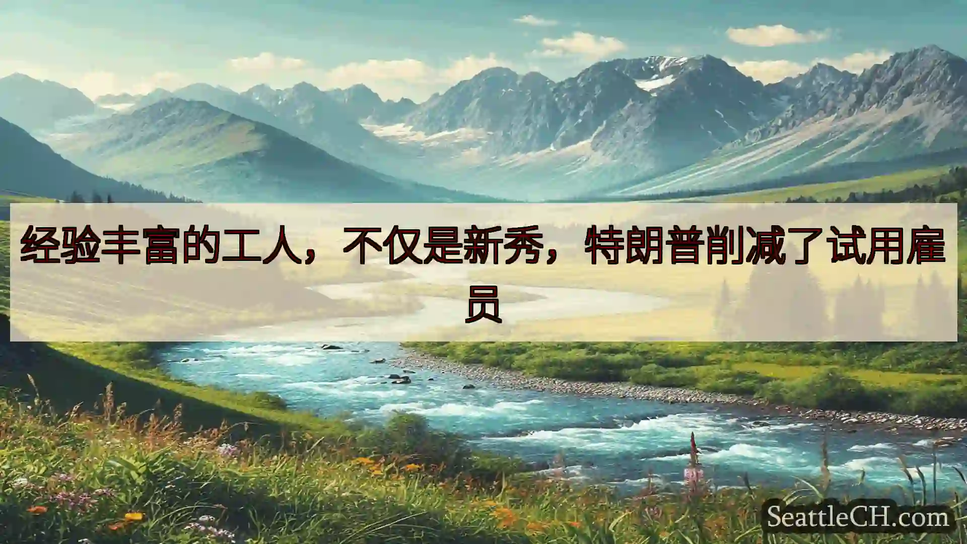 经验丰富的工人，不仅是新秀，特朗普削减了试用雇员