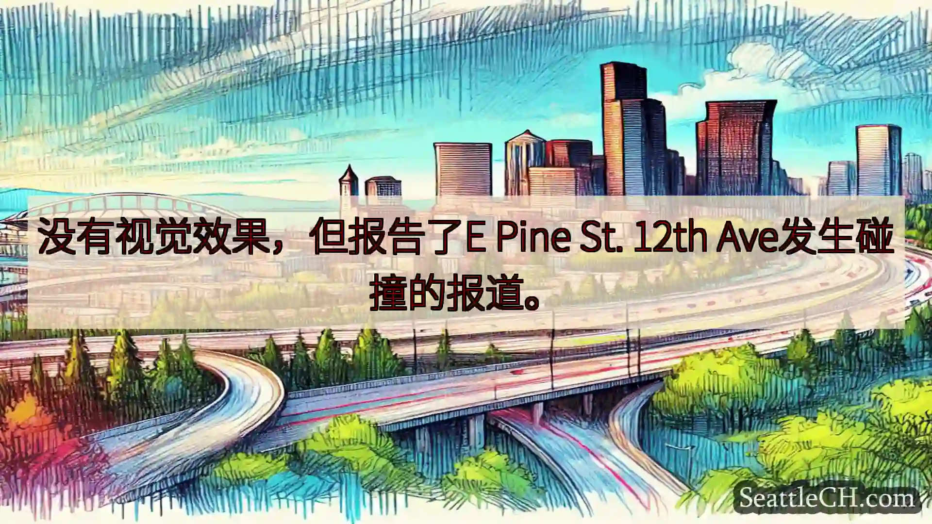 没有视觉效果，但报告了E Pine St. 12th Ave发生碰撞的报道。
