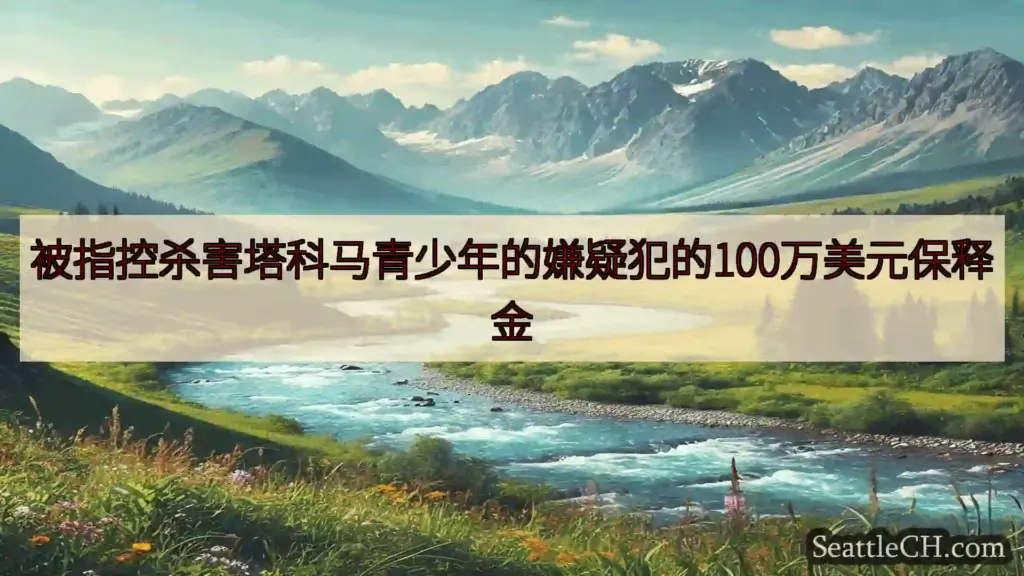 被指控杀害塔科马青少年的嫌疑犯的100万美元保释金