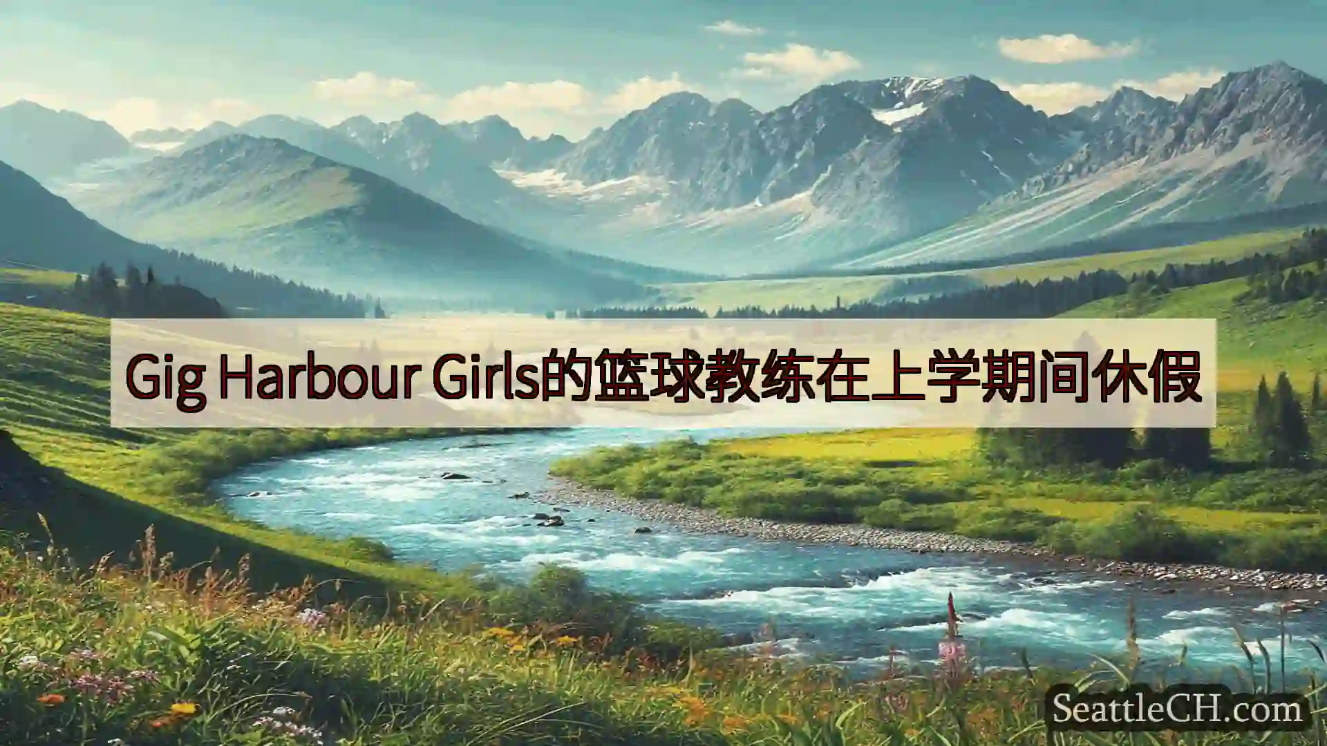 Gig Harbour Girls的篮球教练在上学期间休假