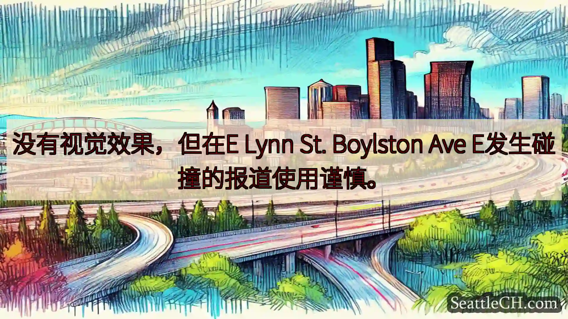 没有视觉效果，但在E Lynn St. Boylston Ave E发生碰撞的报道使用谨慎。