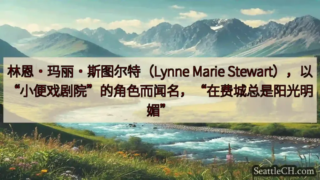 林恩·玛丽·斯图尔特（Lynne Marie