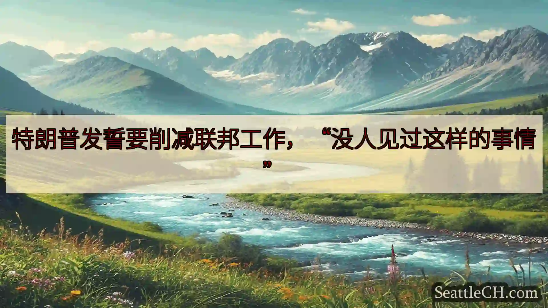特朗普发誓要削减联邦工作，“没人见过这样的事情”