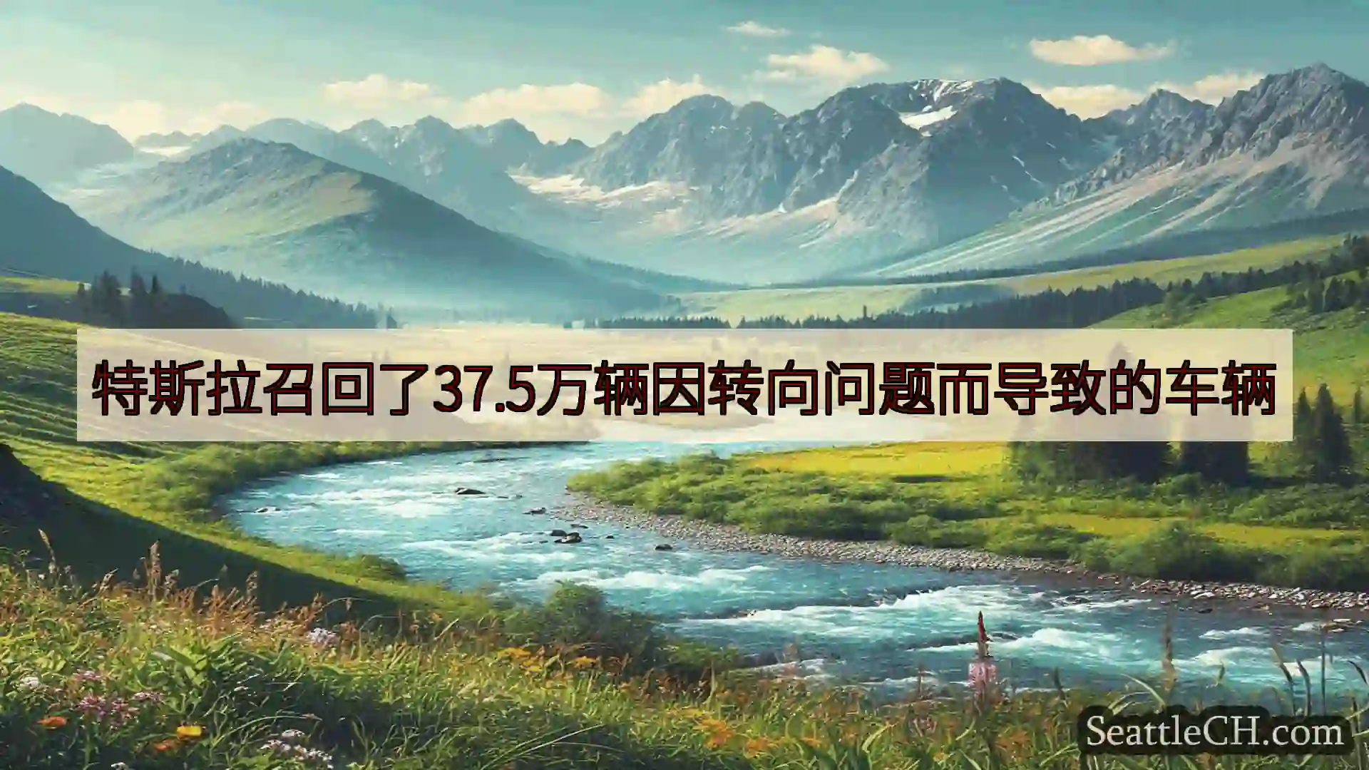 特斯拉召回了37.5万辆因转向问题而导致的车辆