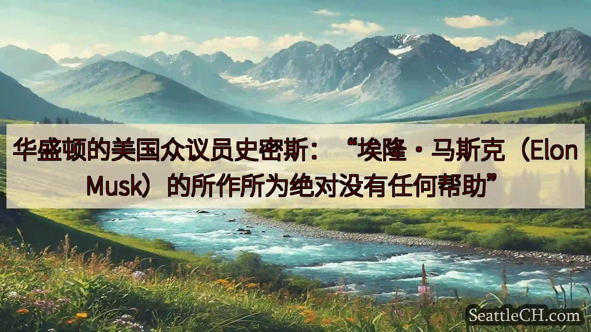华盛顿的美国众议员史密斯：“埃隆·马斯克（Elon Musk）的所作所为绝对没有任何帮助”