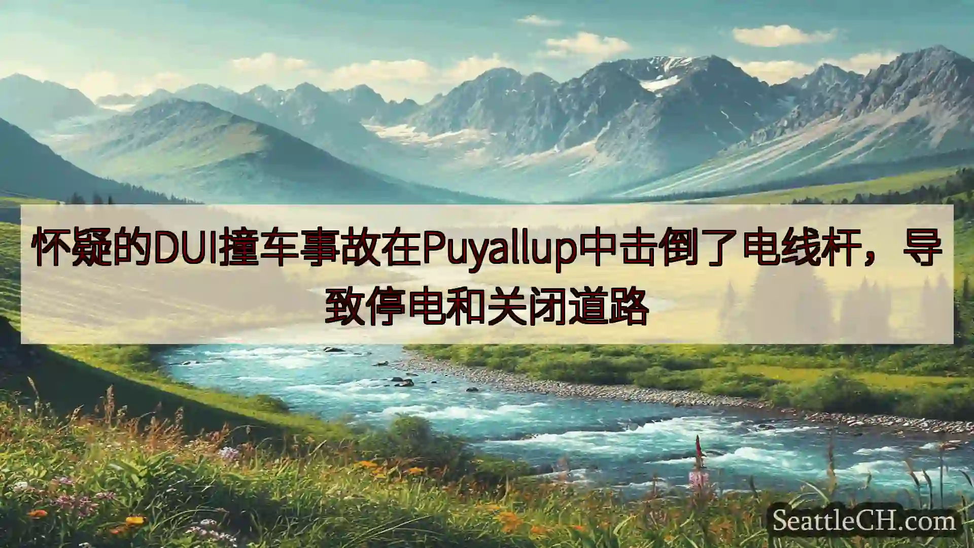 怀疑的DUI撞车事故在Puyallup中击倒了电线杆，导致停电和关闭道路