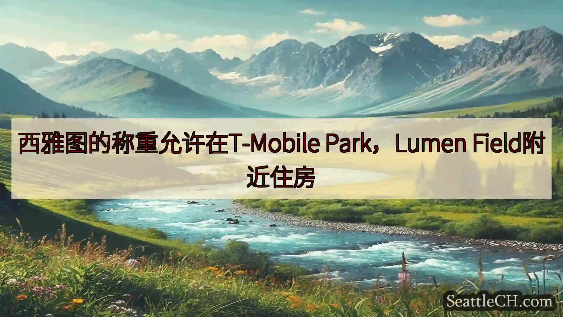 西雅图的称重允许在T-Mobile Park，Lumen Field附近住房