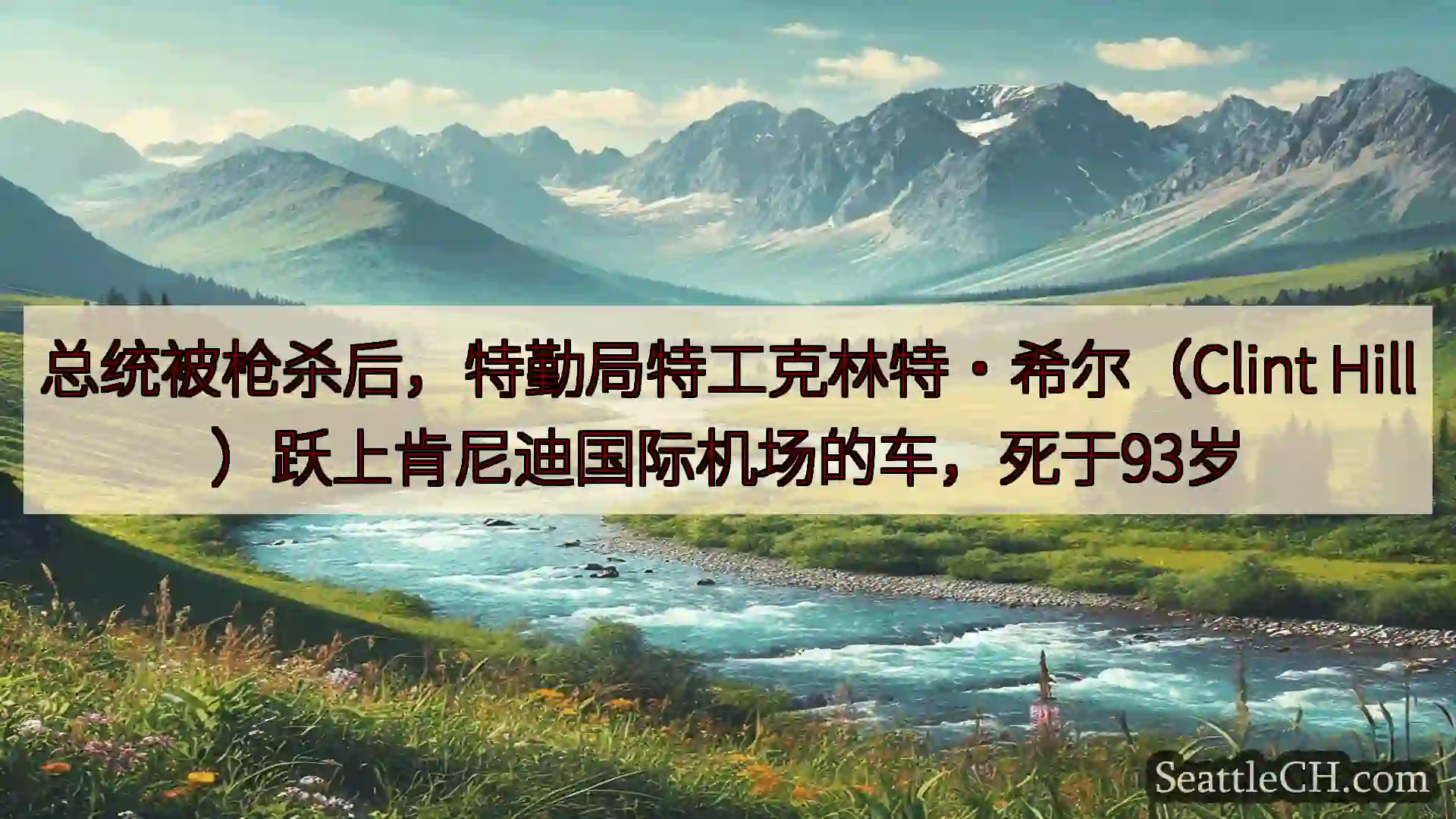 总统被枪杀后，特勤局特工克林特·希尔（Clint Hill）跃上肯尼迪国际机场的车，死于93岁