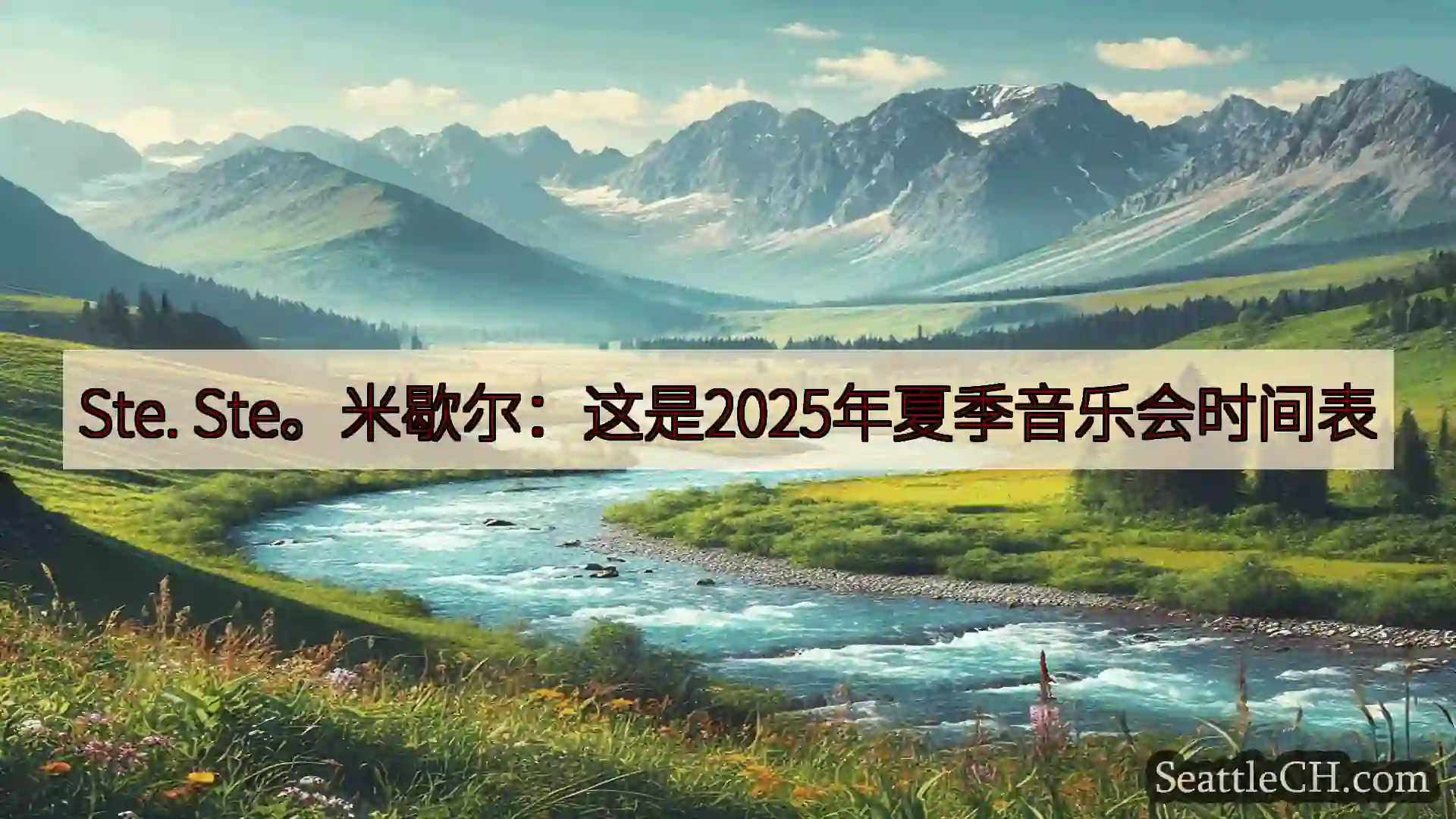 Ste. Ste。米歇尔：这是2025年夏季音乐会时间表