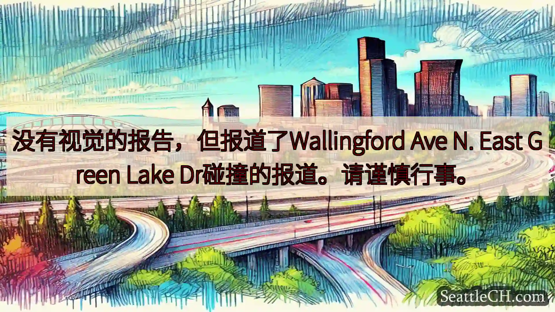没有视觉的报告，但报道了Wallingford Ave N. East Green Lake